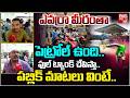 Petrol Diesel Shortage | No Petrol and Diesel in AP &amp; TG | పెట్రోల్ ఉంది.. ఫుల్ ట్యాంక్ చూపిస్తా..