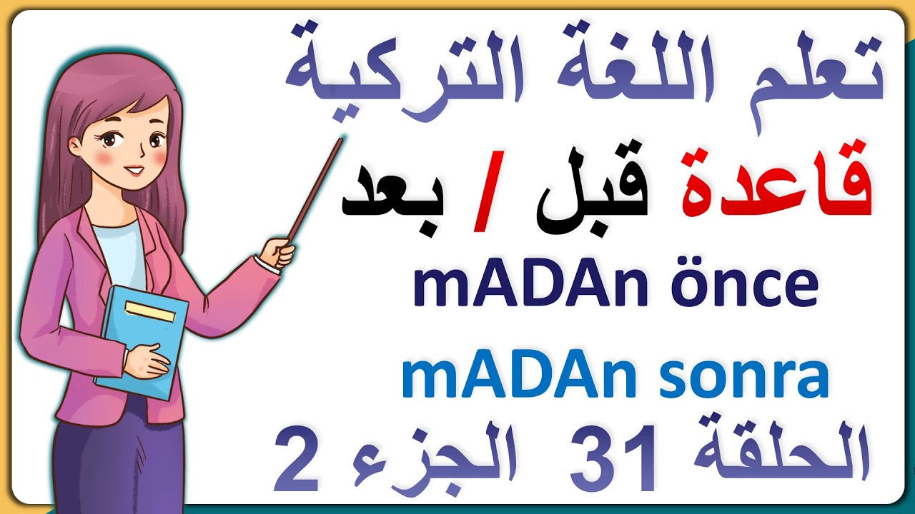 قواعد اللغة التركية / شرح قاعدة قبل وبعد   MADAn önce - MADAn sonra ( الحلقة 31 )  المستوى الاول