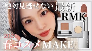【新作】春コスメでフルベージュメイク✨大人可愛いRMK推しが止まらない‼️２０２１年初メイク動画🎍