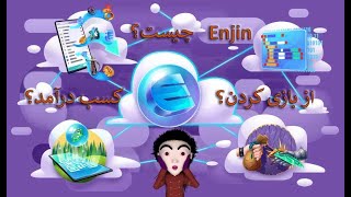 آموزش انجین (Enjin) کسب درامد از بازی کردن screenshot 5