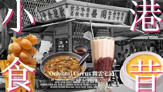 ☁️Hong Kong's Food Culture: Iconic Fare and Stories ︳ 美食如雲︳歷史︳the 1950s-1980s ︳HK【CC字幕EN/繁中/粵】