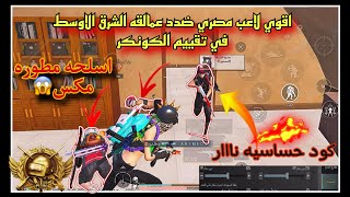 اقوي لاعب مصري ضدد عمالقة الشرق الاوسط في تقييم الكونكر +كود حساسية نمبر1|PUBG Mobile