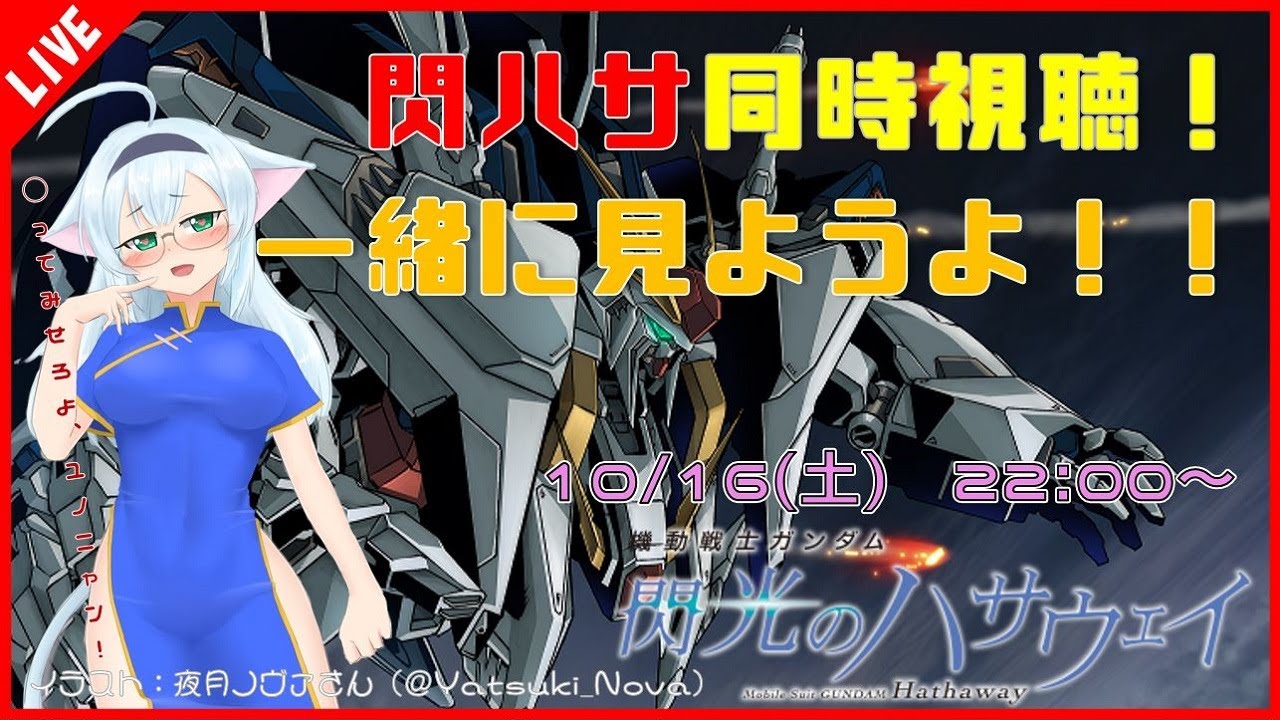 閃光のハサウェイ 映画閃ハサ同時視聴 ニャンと一緒に見ようよ ニャン生 同時視聴 Youtube