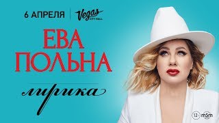 Ева Польна / Vegas City Hall / 6 Апреля 2019 Г.