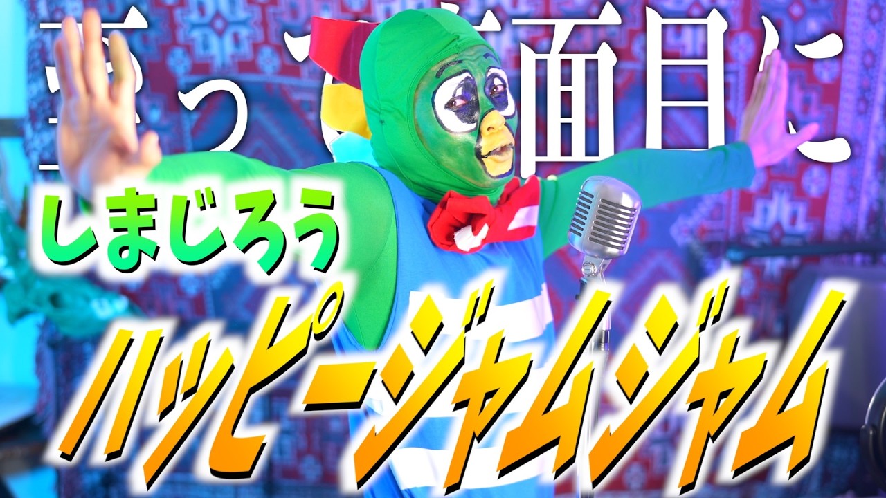 【至って真面目に】しまじろうの