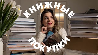 ОГРОМНЫЕ КНИЖНЫЕ ПОКУПКИ ❤️ 35+ НОВЫХ КНИГ