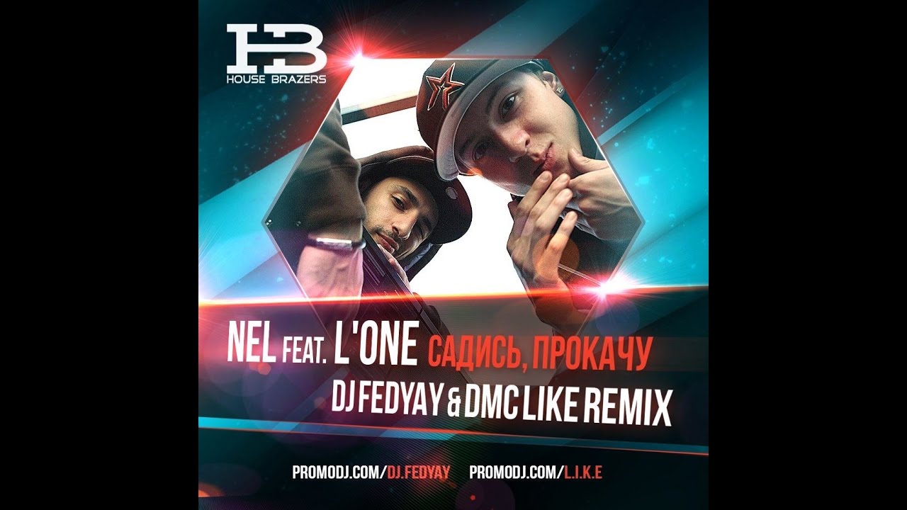 Nel feat. Nel и l'one. L'one садись прокачу. Nel feat. L'one - садись, прокачу (DJ uuupss Mash up 2016). L'one ft nel- - садись прокачу (DJ malish Dangerous Twerk Edit).