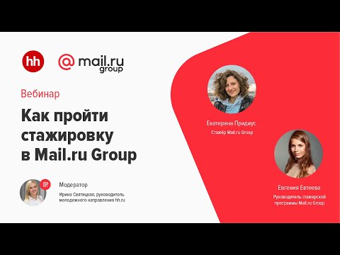 Как пройти стажировку в Mail.ru Group