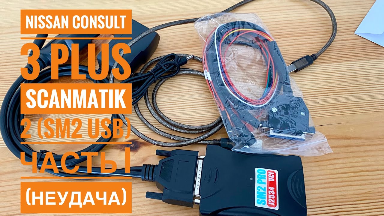 Consult 3+ (vers. 75) + Scanmatik 2SM2 Часть 1