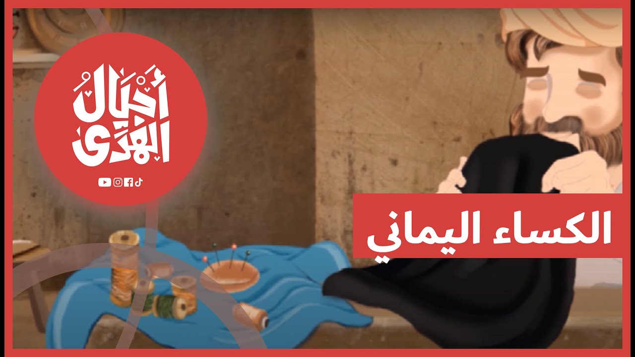 سلسلة العقائد الإسلامية • حادثة الكساء | الحلقة الثانية: الكساء اليماني