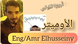 شرح و مراجعة الاوميتر -فيزياء ٣ث - م.عمرو الحسيني