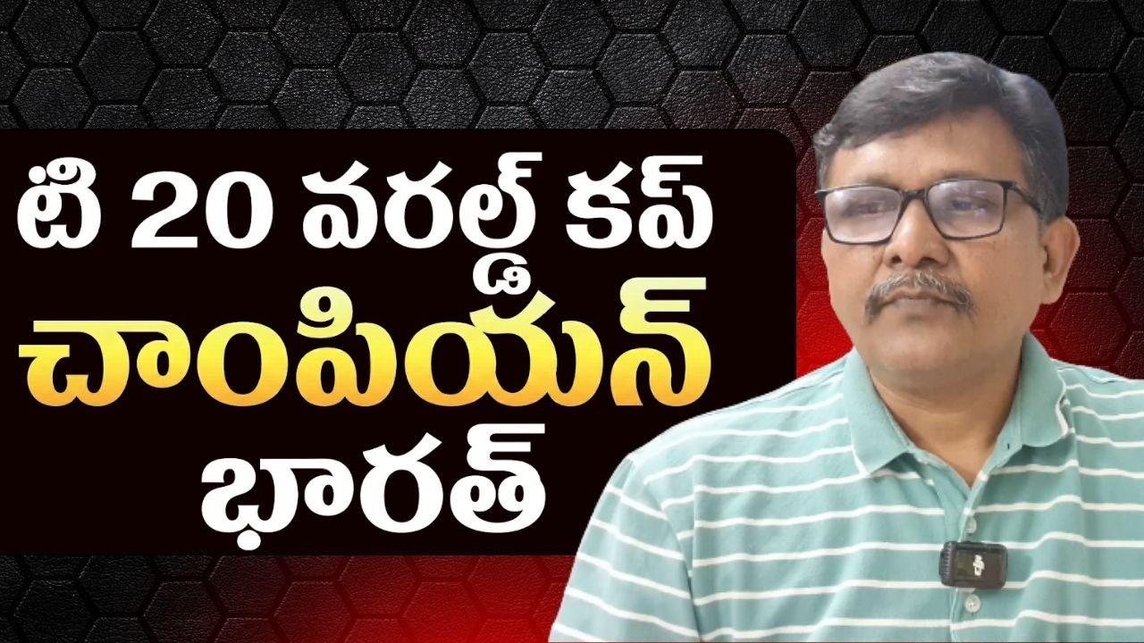 India won T20 World Cup third time | టి 20 వరల్డ్ కప్ చాంపియన్ భారత్