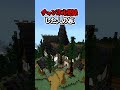 〇〇した人の家【マインクラフト】#マイクラ #shorts