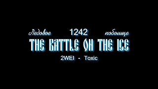 The Battle on the Ice | Ледовое побоище | Toxic