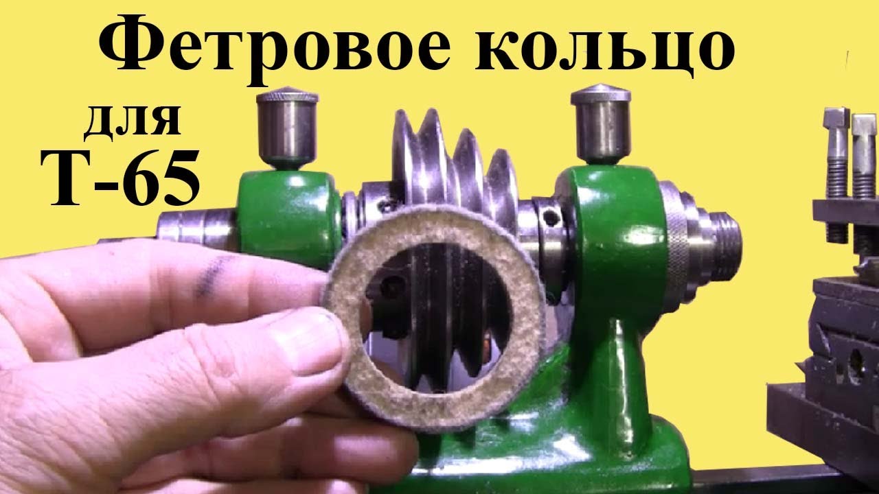 Изготовление фетрового кольца  для защиты подшипника станка Т-65