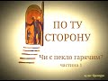 Чи є пекло гарячим? (брошура "По ту сторону", частина 1)