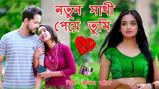 নতুন সাথী পেয়ে তুমি | Notun Sathi Peye Tumi | Bangla Sad Song | BRM MUSIC  | Monika Mallik | Sad