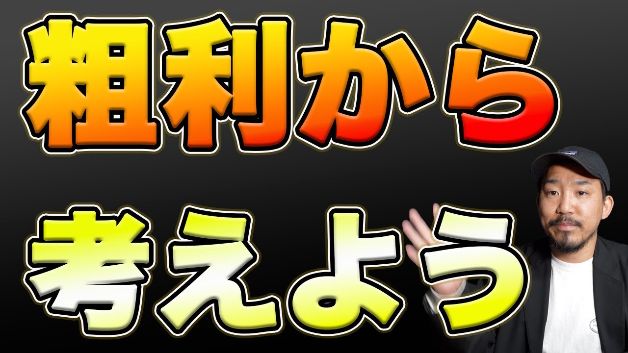 家賃は売上の何％ではなく粗利から何％で考えよう