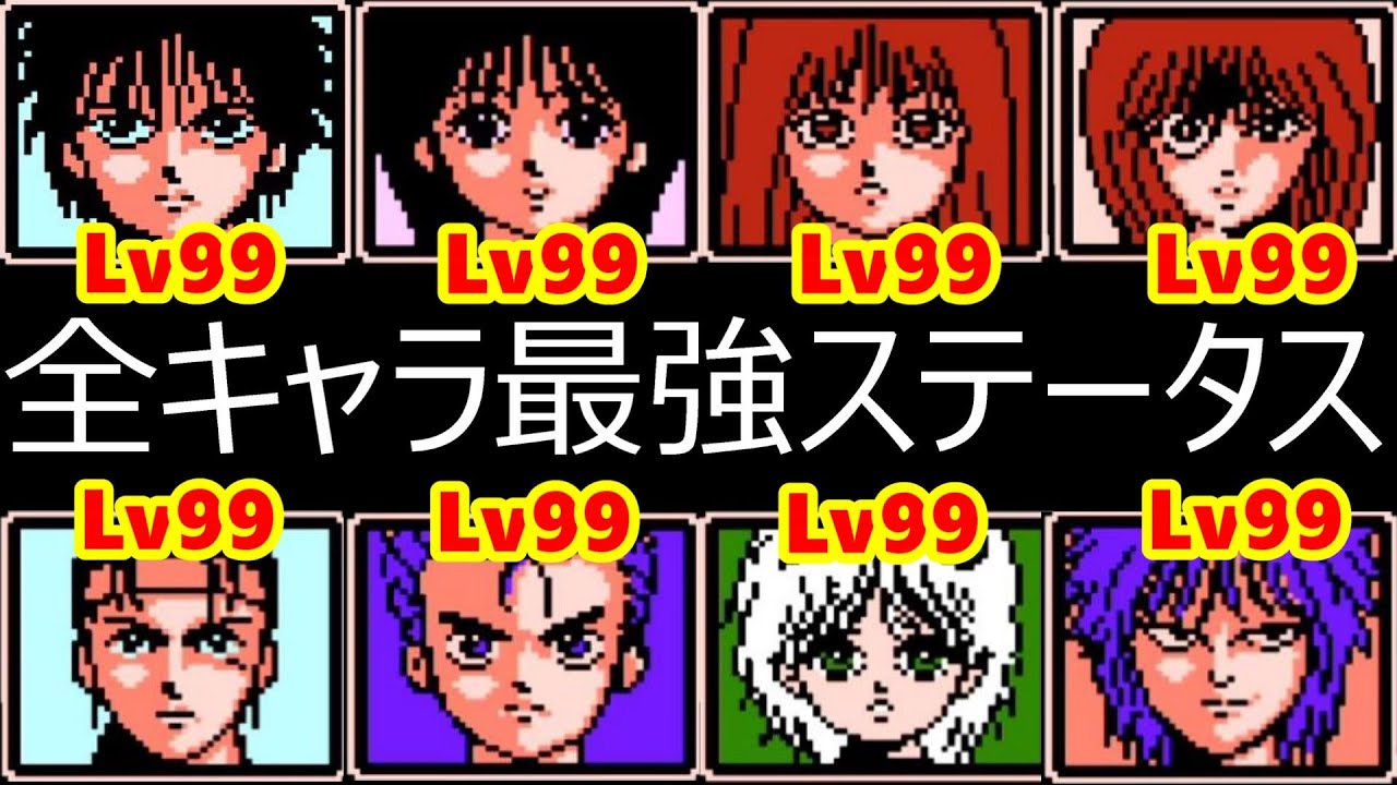 ファミコン】魍魎戦記MADARA全員レベル99の素のステータスから最強 