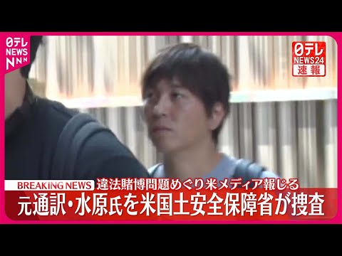 【速報】水原一平氏の違法賭博問題  アメリカ国土安全保障省が捜査  現地メディア