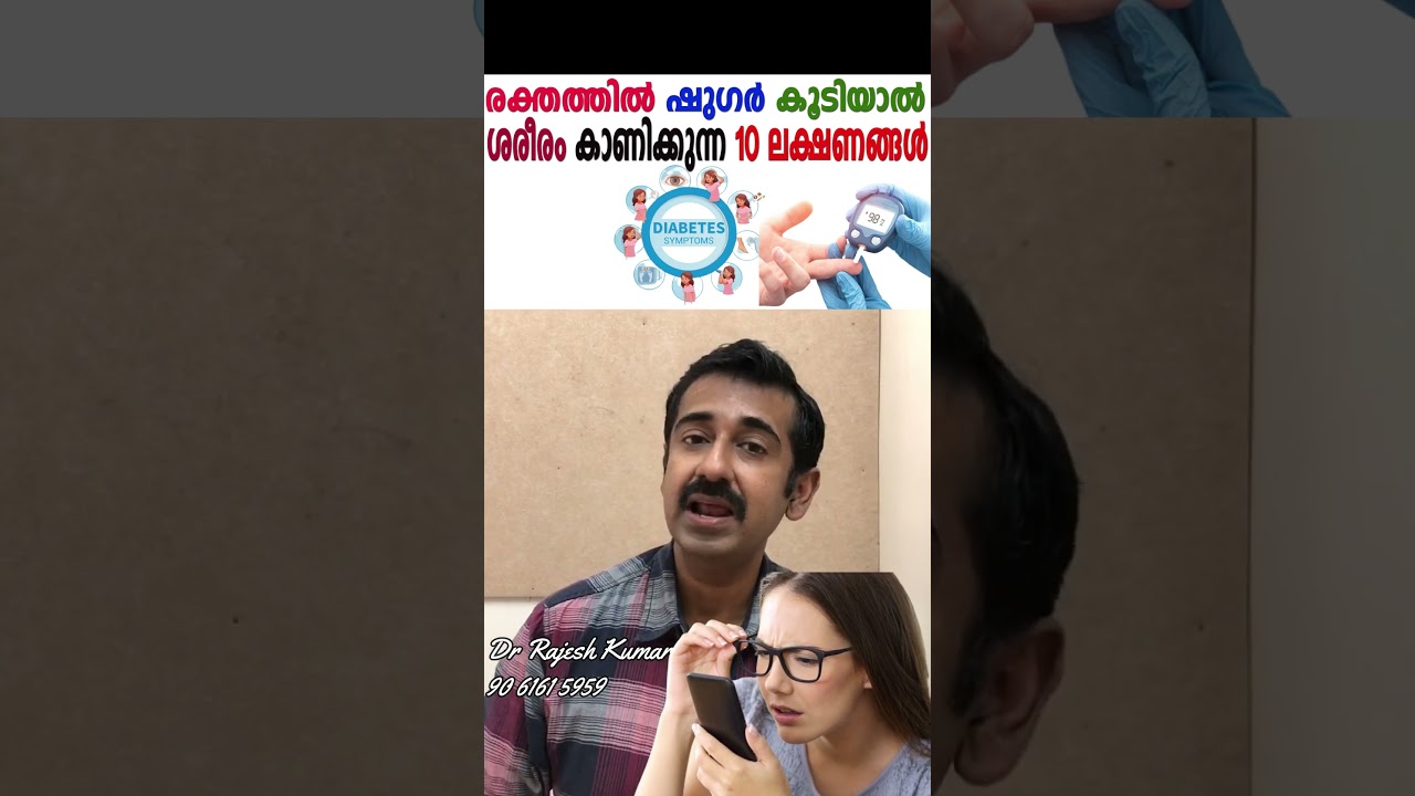 രക്തത്തിൽ ഷുഗർ കൂടിയാൽ ശരീരം കാണിക്കുന്ന 10 ലക്ഷണങ്ങൾ