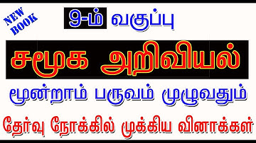 9th std new book SOCIAL SCIENCE 3rd term book # புக் முழுவதும் உள்ள முக்கியமான வினாக்கள்