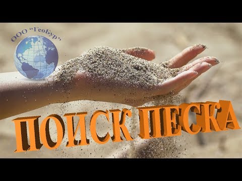 Поиск и разведка песка. Инженерные изыскания.