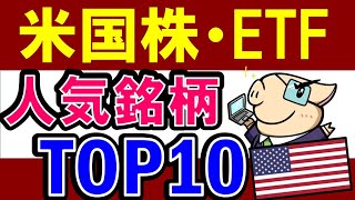 【楽天証券】米国株・ETFの人気銘柄を解説！投資初心者におすすめは？