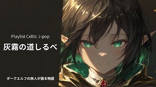 Download Lagu 【Playlist】Japanese songs ケルト音楽Vol 7 relaxing work study【1h】 MP3 Download Lagu 【Playlist】Japanese songs ケルト音楽Vol 7 relaxing work study【1h】 MP3