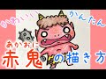 √70以上 かわいい 鬼 イラ���ト 簡単 275368-かわいい 鬼 イラスト 簡単