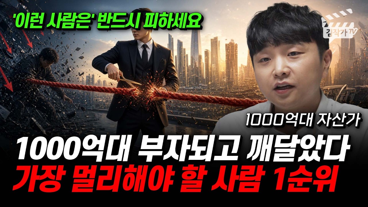 1000억대 부자되고 깨달았다, 가장 멀리해야 할 사람 1순위 (아정당 김민기 대표)