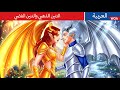 التنين الذهبي والتنين الفضي Golden Silver Dragon In Arabic حكايات عربية Teen Stories 