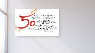 Download 나빛 캘리그라피 수묵일러스트 작품 작업과정 No15 _ nabit calligraphy brush painting tutorial work process Mp3 and Video 나빛 캘리그라피 수묵일러스트 작품 작업과정 No15 _ nabit calligraphy brush painting tutorial work process