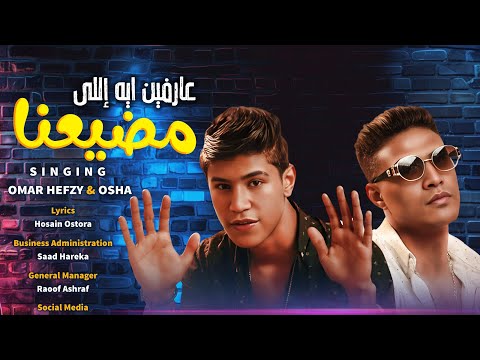 عارفين ايه اللي مضيعنا انا كل اللي معايا بشقايا عمر حفظي اوشا الصغير سعد حريقة توزيع محمد حريقة