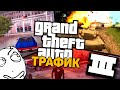 КАК РАБОТАЕТ ТРАФИК В GTA?