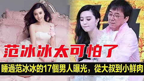 范冰冰太可怕了！睡过范冰冰的17个男人曝光，从大叔到小鲜肉，一个做梦都想隐瞒的秘密意外曝光！ - 天天要闻