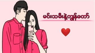 G Fatt - မင္းသမီးနဲ႔ကြ်န္ေတာ္ chords