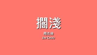 Video thumbnail of "周杰倫 Jay Chou / 擱淺【歌詞】"