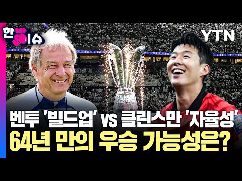 1년 사이 확 바뀐 클린스만 &#39;자율 축구&#39;...&#39;역대 최강 멤버&#39; 64년 만의 우승 가능성은? [한방이슈]