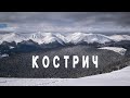 Похід на зимовий Кострич