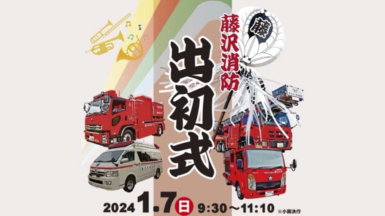 令和6年 藤沢市 消防出初式