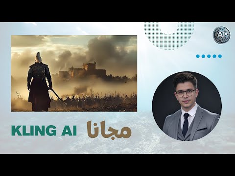 هل تبحث عن طريقة سحرية لجعل Kling AI مجاني 100 إليك الحل 