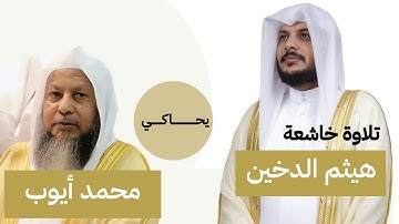 هيثم الدخين محاكاة محمد أيوب. تلاوة القرأن الكريم بخشوع.