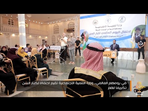 في يومهم العالمي وزارة التنمية الاجتماعية تقيم احتفالا لكبار السن تكريما لهم في يومهم العالمي وزارة التنمية الاجتماعية تقيم احتفالا لكبار السن تكريما لهم