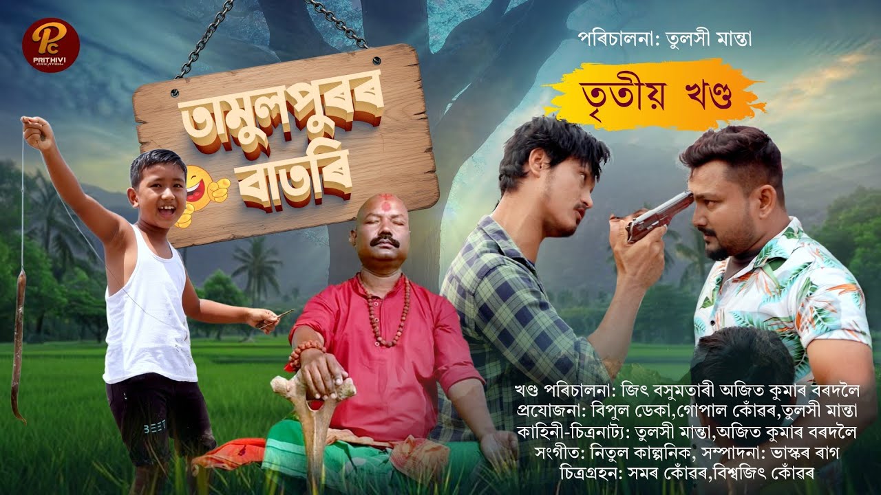 Tamulpurar Batori ৷৷ Episode 3 ৷৷ Assamese Webseries ৷৷ Tulshi Manta
