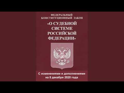 Федеральный конституционный закон "О судебной системе Российской Федерации" (ред. от 08.12.2020)
