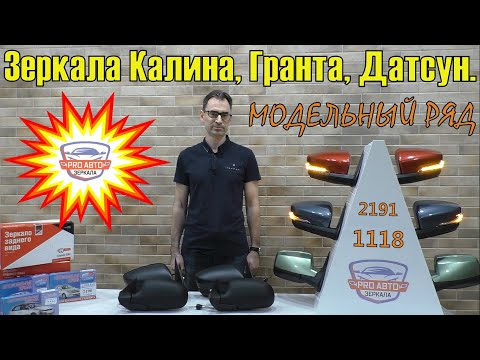 Зеркала Калина, Гранта, Датсун  Модельный ряд наружных зеркал заднего вида ВАЗ 1118, ВАЗ 2191.