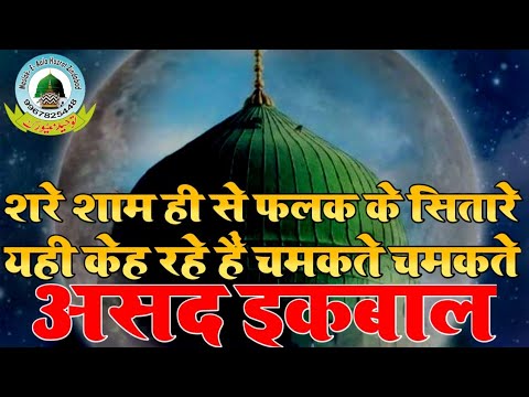 Share Sham Hi Se Falak Ke Sitare Yahi Keh Rahe Hain Chamakte Chamakte Naat By Asad Iqbal