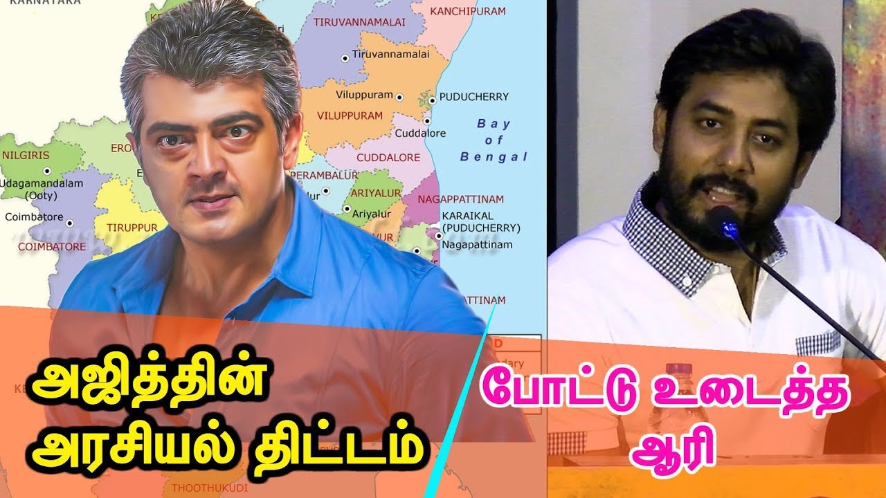 Actor Ajith Political Plan, Leaks out Actor Aari