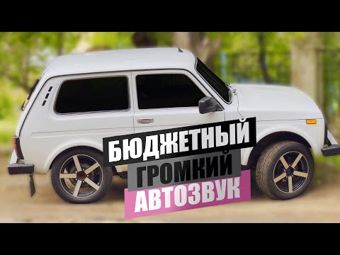 АВТОЗВУК в НИВУ! БЮДЖЕТНЫЙ и ГРОМКИЙ ФРОНТ на компонентах Pride. Установка автозвука, громкий фронт